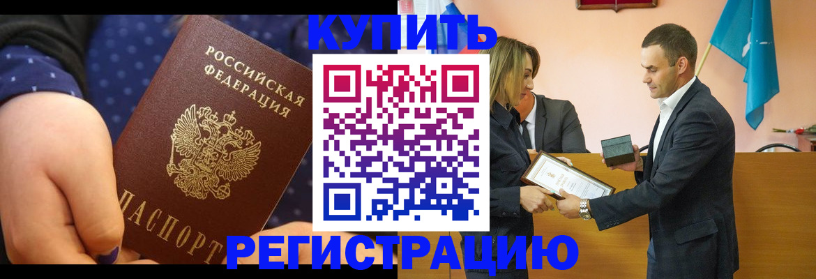 прописка 2025 в Калаче-на-Дону